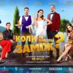 коли ти вийдеш заміж дивитися