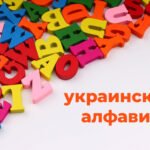 алфавит укр