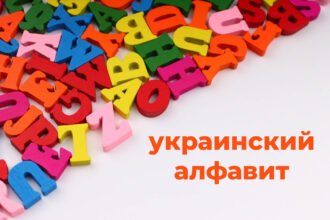 алфавит укр