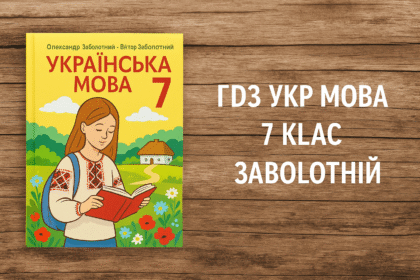 гдз укр мова 7 клас заболотний