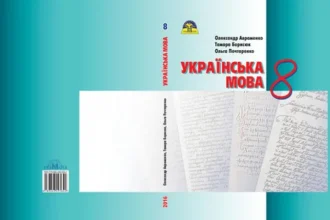 гдз укр мова 8 клас авраменко