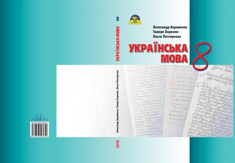 гдз укр мова 8 клас авраменко
