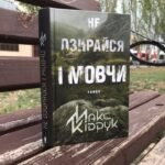 не озирайся і мовчи