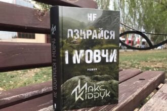 не озирайся і мовчи
