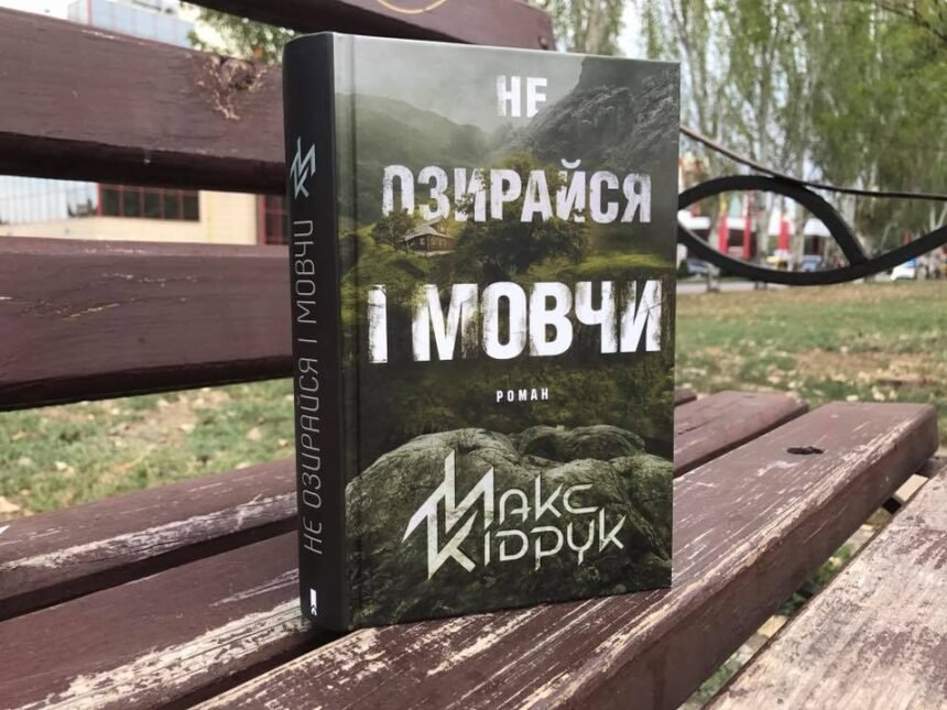 не озирайся і мовчи