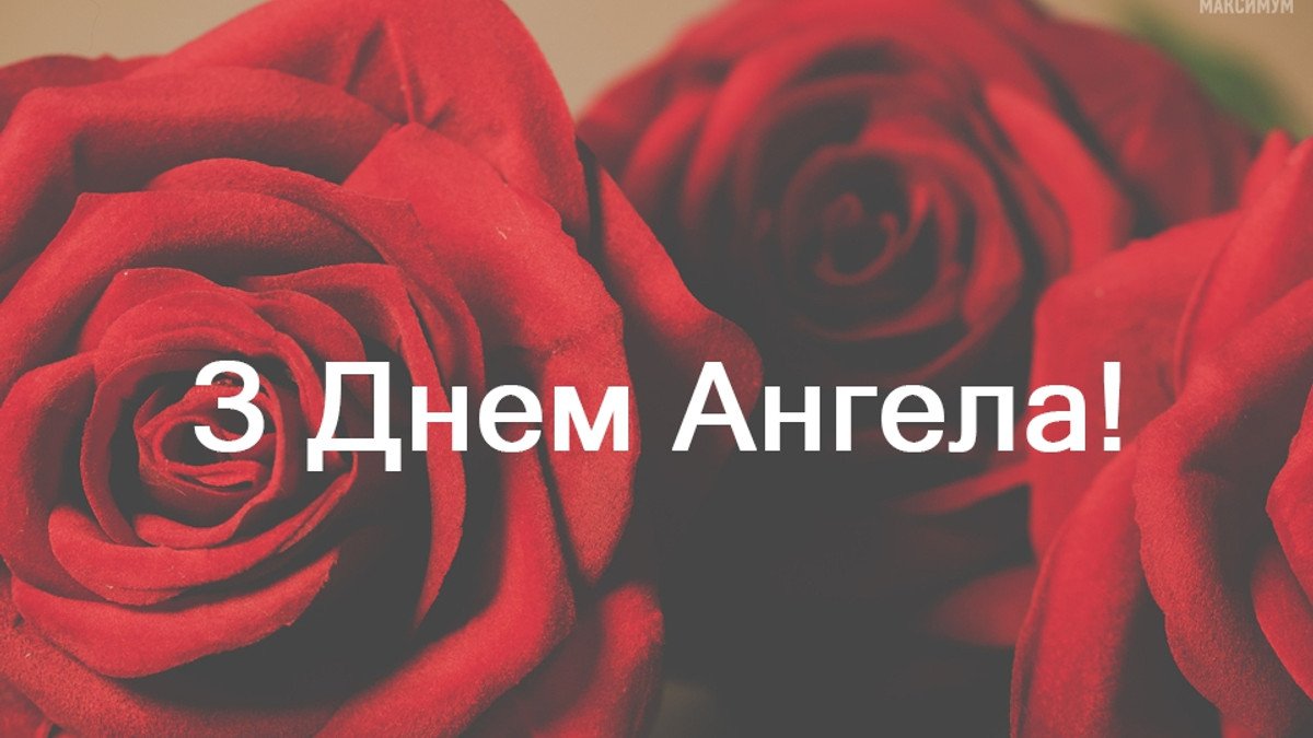 день ангела наталії