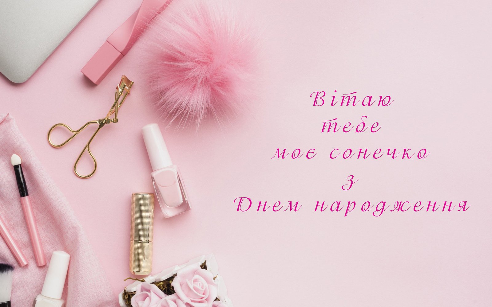 з днем народження проза