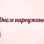 привітання з днем народження у прозі