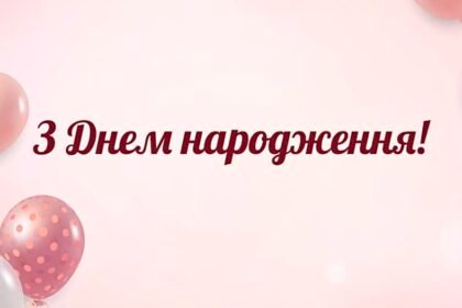 привітання з днем народження у прозі