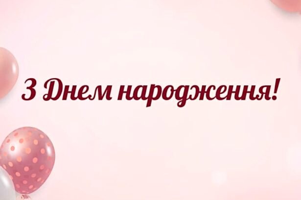 привітання з днем народження у прозі