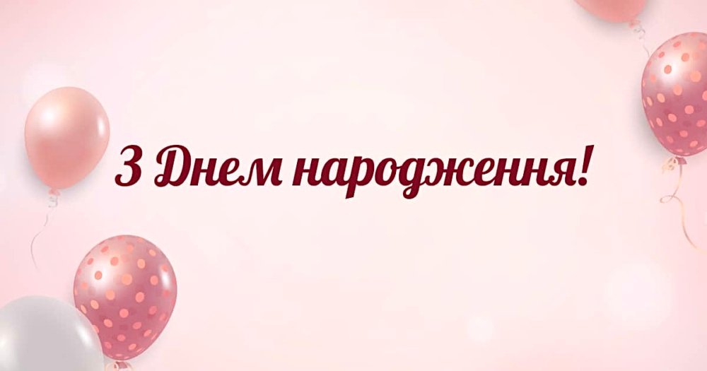 привітання з днем народження у прозі