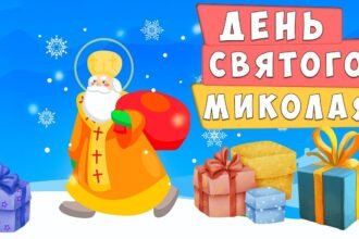 день миколая