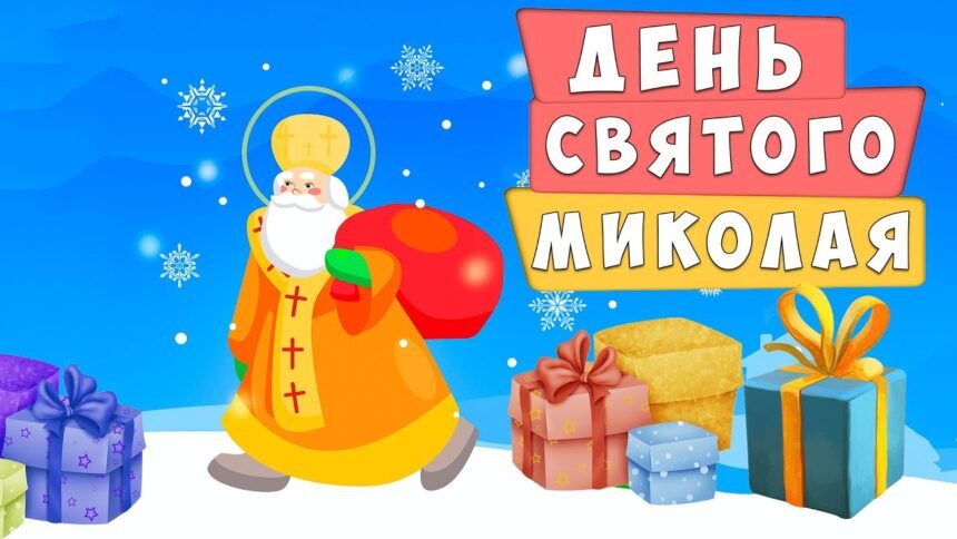 день миколая