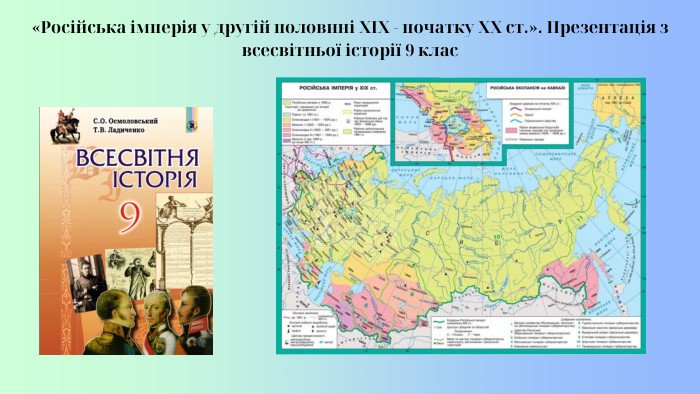 російська імперія