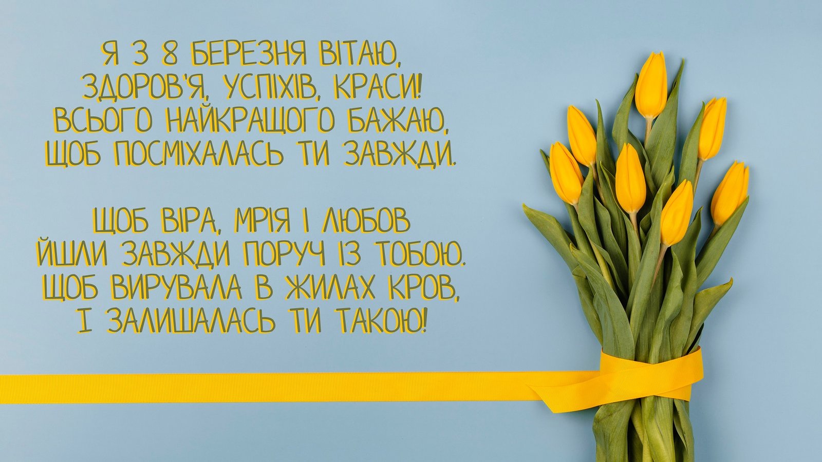 с 8 березня