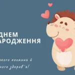 с днем рождения