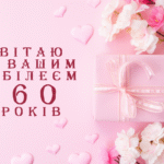 з ювілеєм жінці