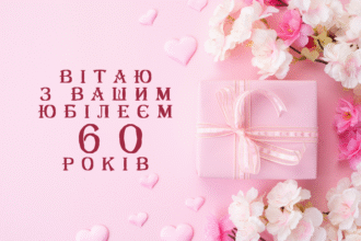 з ювілеєм жінці