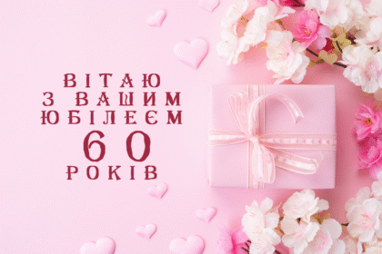 з ювілеєм жінці