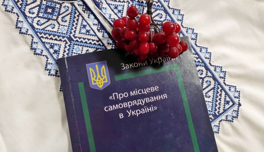 закон україни про місцеве самоврядування